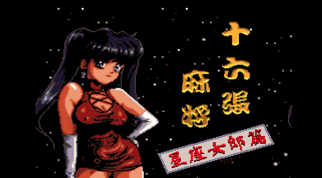 Ảnh bìa của bài viết CHƠI GAME SNES TAIWAN 16 MAHJONG II: HOROSCOPE GIRLS EDITION: CÁCH CHƠI MẠT CHƯỢC DỄ HIỂU
